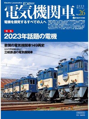 cover image of 電気機関車EX (エクスプローラ) Volume26